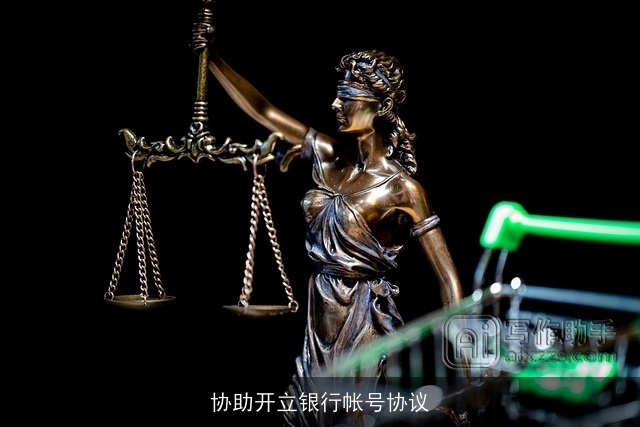 协助开立银行帐号协议 协助开立银行帐号协议