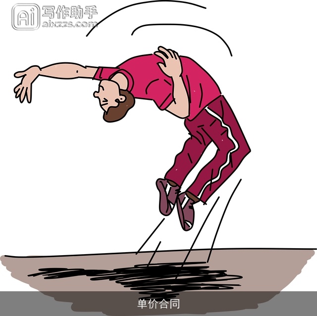 单价合同 单价合同