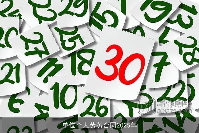 单位个人劳务合同2025年 单位个人劳务合同2025年