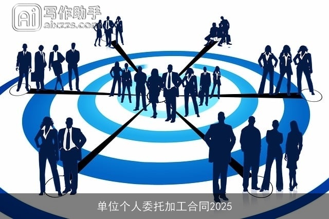 单位个人委托加工合同2025 单位个人委托加工合同2025