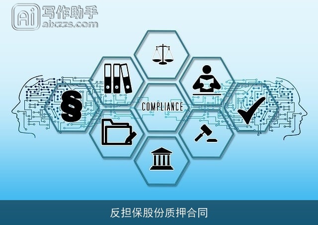 反担保股份质押合同 反担保股份质押合同