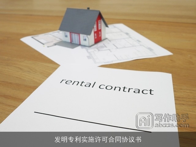 发明专利实施许可合同协议书 发明专利实施许可合同协议书