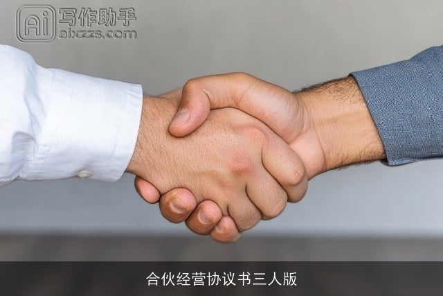 合伙经营协议书三人版 合伙经营协议书三人版