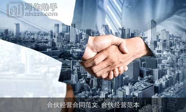 合伙经营合同范文 合伙经营范本 合伙经营合同范文 合伙经营范本