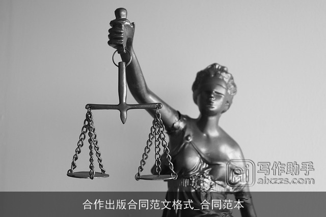 合作出版合同范文格式_合同范本 合作出版合同范文格式_合同范本