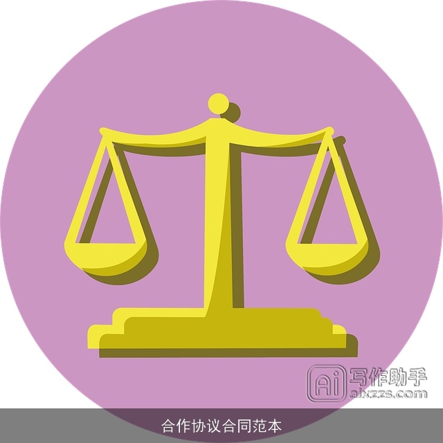 合作协议合同范本 合作协议合同范本