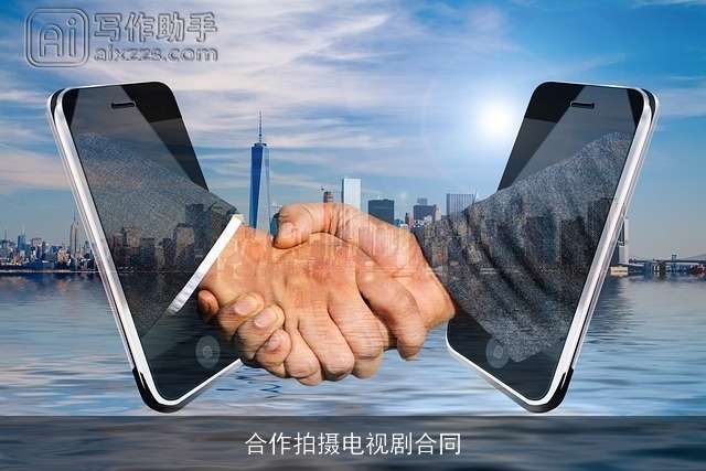 合作拍摄电视剧合同 合作拍摄电视剧合同