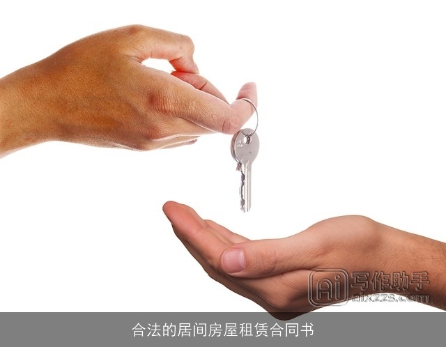 合法的居间房屋租赁合同书 合法的居间房屋租赁合同书