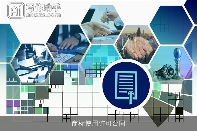 商标使用许可合同 商标使用许可合同