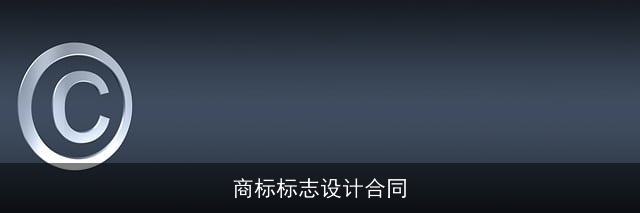 商标标志设计合同 商标标志设计合同