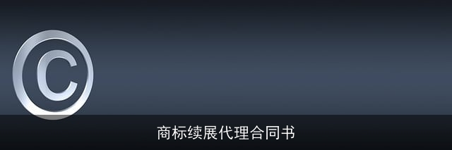 商标续展代理合同书 商标续展代理合同书