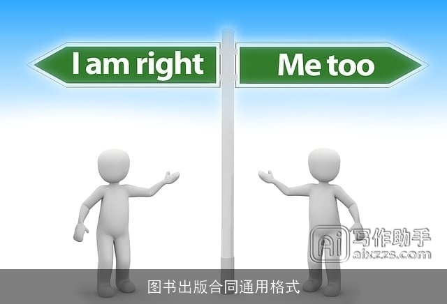 图书出版合同通用格式 图书出版合同通用格式