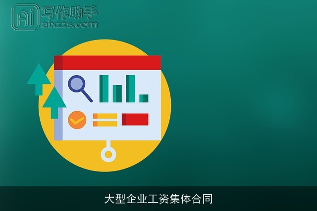 大型企业工资集体合同 大型企业工资集体合同