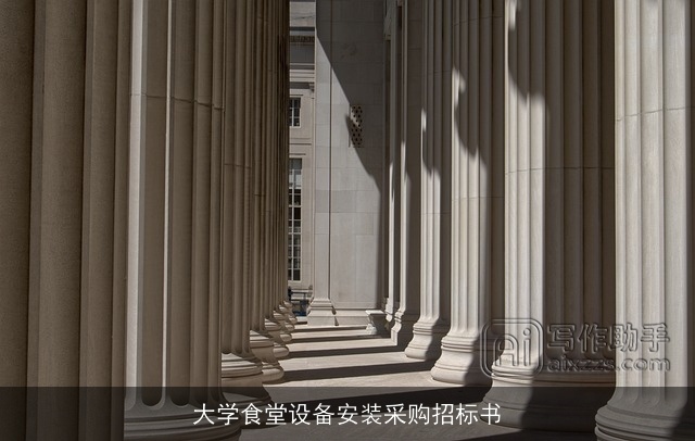 大学食堂设备安装采购招标书 大学食堂设备安装采购招标书
