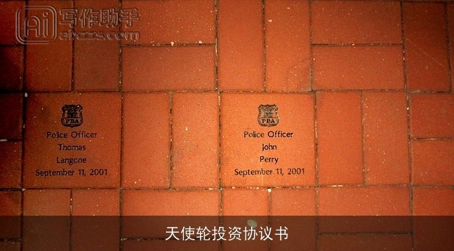 天使轮投资协议书 天使轮投资协议书