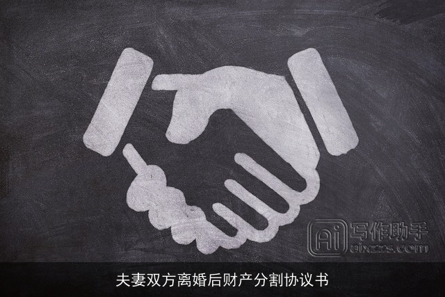 夫妻双方离婚后财产分割协议书 夫妻双方离婚后财产分割协议书