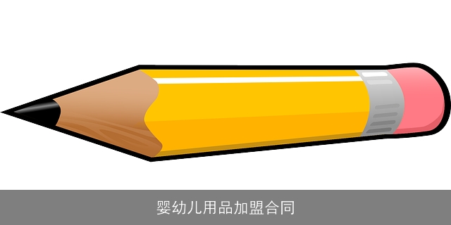 婴幼儿用品加盟合同 婴幼儿用品加盟合同