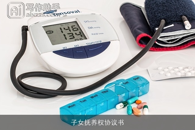 子女抚养权协议书 子女抚养权协议书