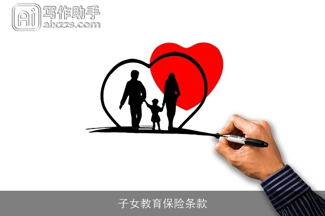 子女教育保险条款 子女教育保险条款
