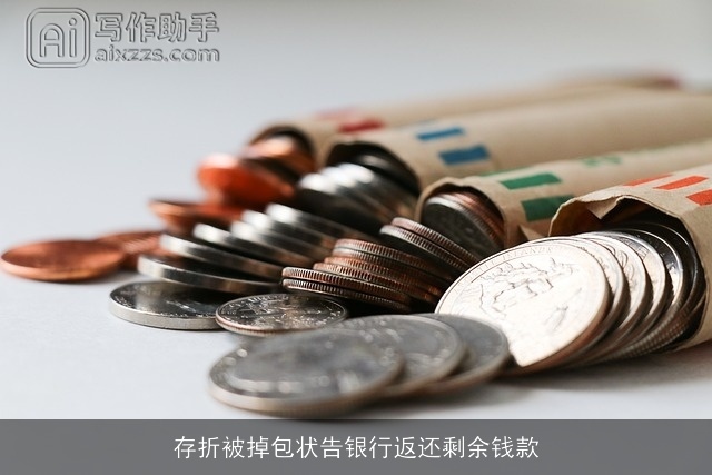 存折被掉包状告银行返还剩余钱款 存折被掉包状告银行返还剩余钱款