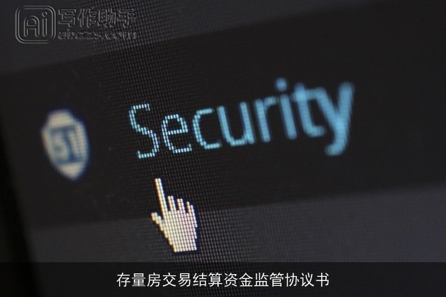 存量房交易结算资金监管协议书 存量房交易结算资金监管协议书