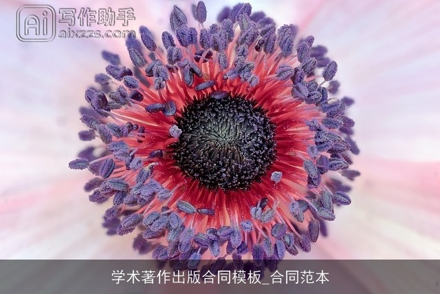 学术著作出版合同模板_合同范本 学术著作出版合同模板_合同范本