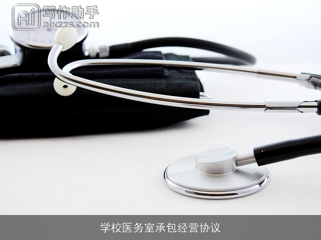 学校医务室承包经营协议 学校医务室承包经营协议