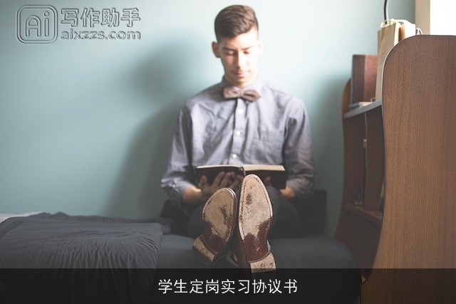 学生定岗实习协议书 学生定岗实习协议书