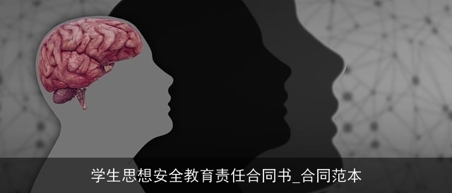学生思想安全教育责任合同书_合同范本 学生思想安全教育责任合同书_合同范本