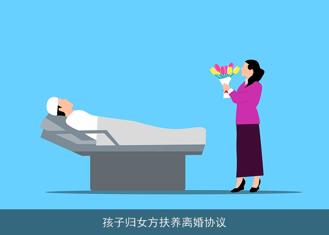 孩子归女方扶养离婚协议 孩子归女方扶养离婚协议