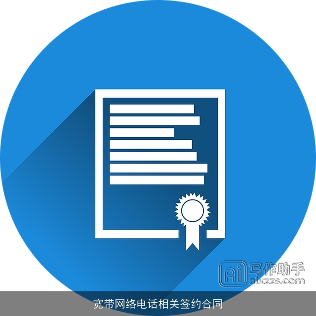 宽带网络电话相关签约合同 宽带网络电话相关签约合同