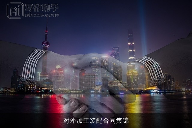 对外加工装配合同集锦 对外加工装配合同集锦