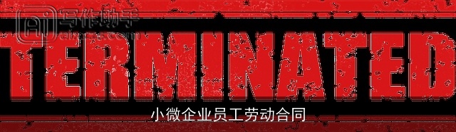 小微企业员工劳动合同 小微企业员工劳动合同