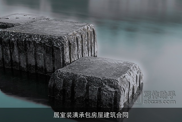 居室装潢承包房屋建筑合同 居室装潢承包房屋建筑合同