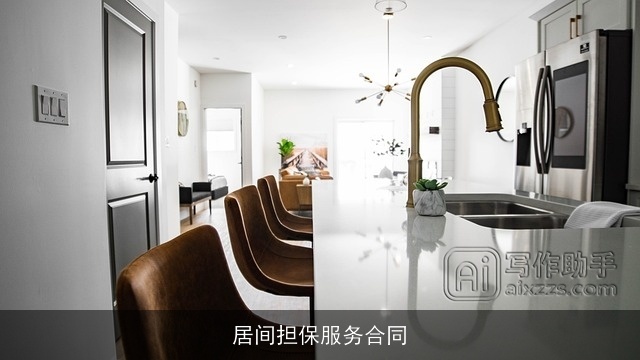 居间担保服务合同 居间担保服务合同