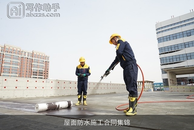 屋面防水施工合同集锦 屋面防水施工合同集锦