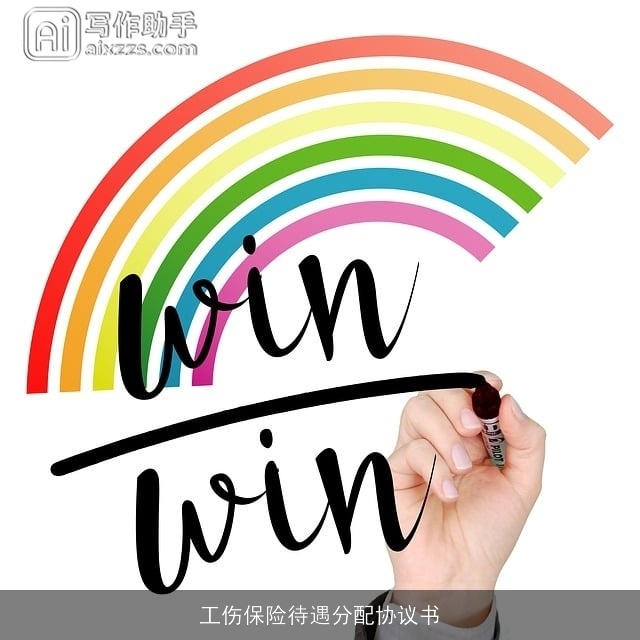 工伤保险待遇分配协议书 工伤保险待遇分配协议书