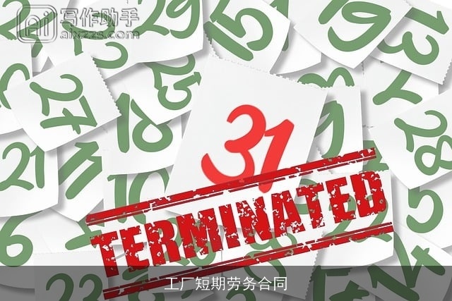 工厂短期劳务合同 工厂短期劳务合同