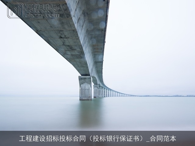 工程建设招标投标合同(投标银行保证书)_合同范本 工程建设招标投标合同(投标银行保证书)_合同范本