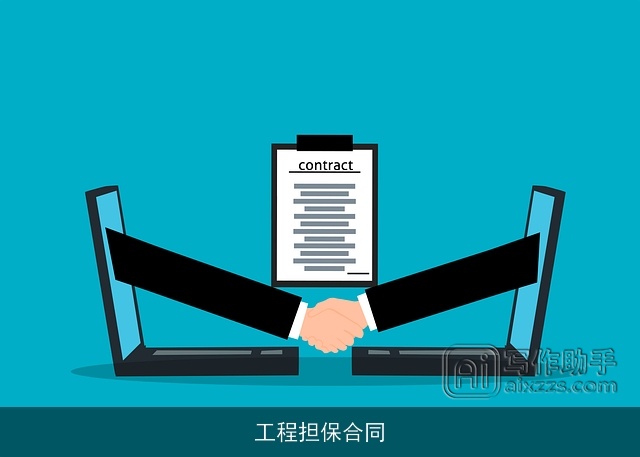 工程担保合同 工程担保合同