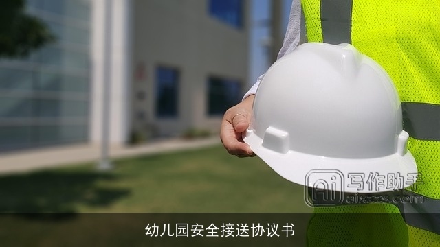 幼儿园安全接送协议书 幼儿园安全接送协议书