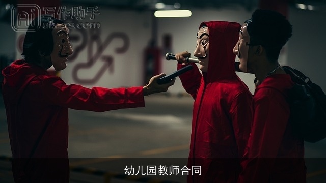 幼儿园教师合同 幼儿园教师合同