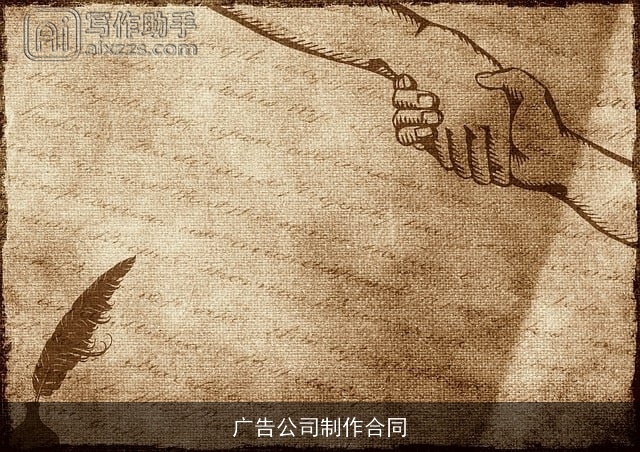 广告公司制作合同 广告公司制作合同