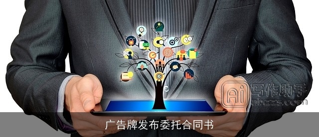 广告牌发布委托合同书 广告牌发布委托合同书