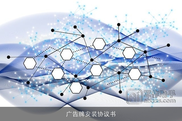 广告牌安装协议书 广告牌安装协议书