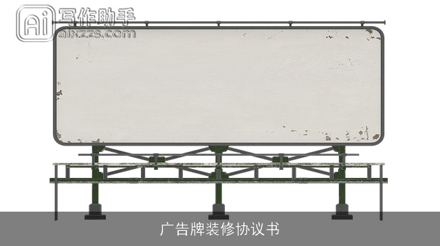 广告牌装修协议书 广告牌装修协议书