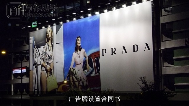 广告牌设置合同书 广告牌设置合同书