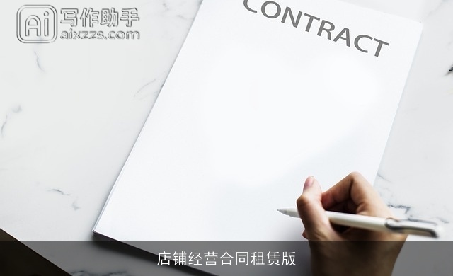 店铺经营合同租赁版 店铺经营合同租赁版