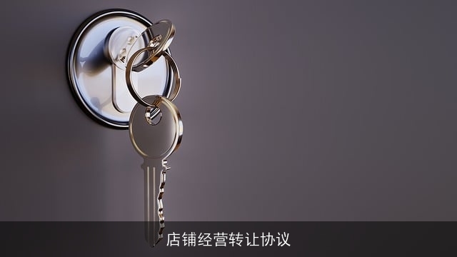 店铺经营转让协议 店铺经营转让协议