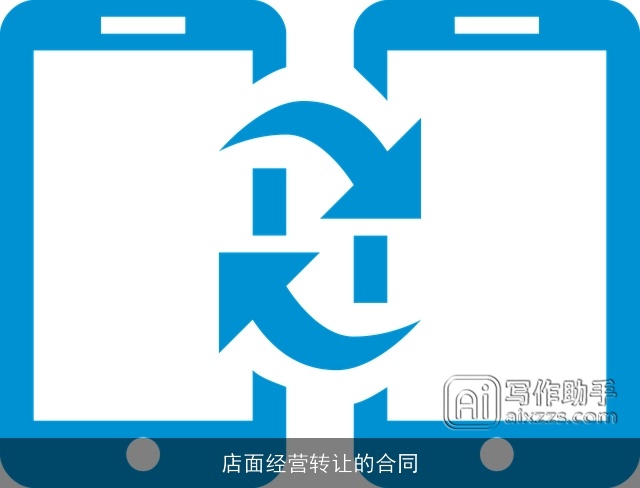 店面经营转让的合同 店面经营转让的合同
